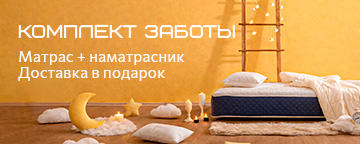 Комплект заботы
