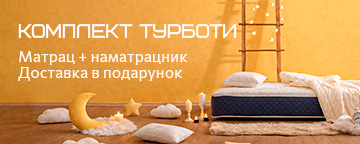 Комплект турботи