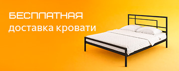 Металлические кровати
